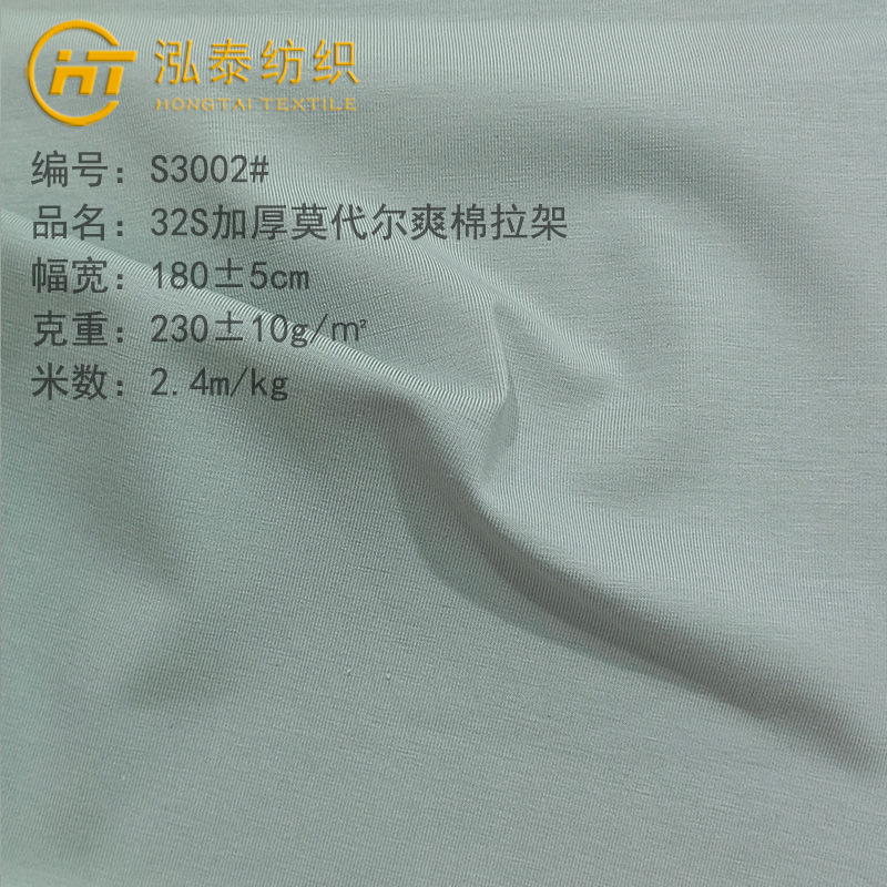 S3002#230克加厚莫代尔爽棉拉架