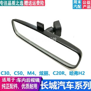 Adapted to Great Wall Brilliant Tengyi c30c50 Haver M4 Ling Ao c20 Jiayu H6 Interior Rearview Mirror Interior Mirror