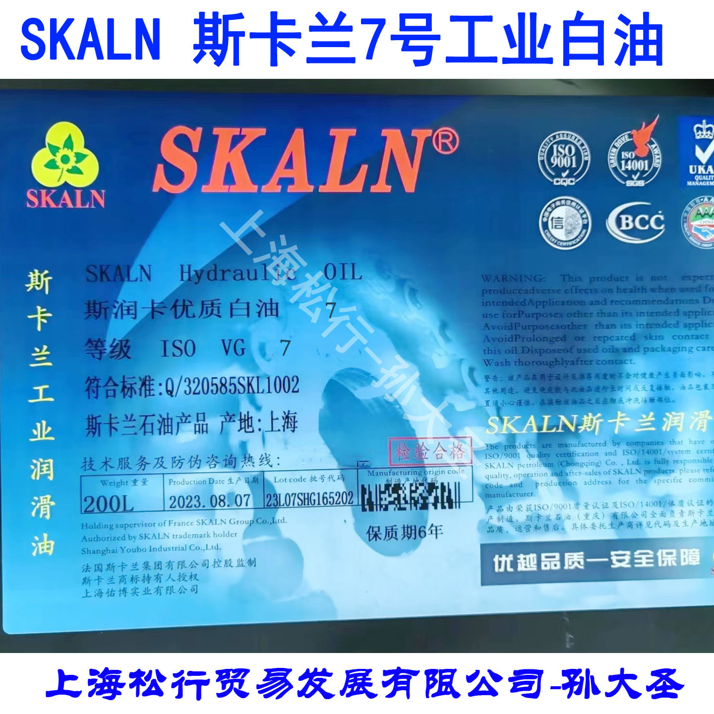 斯卡兰工业级7号白油 SKALN7#白矿物油 200L大桶