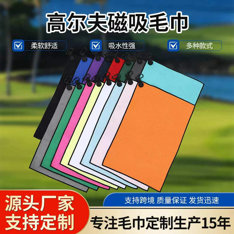 跨境热销【高尔夫磁吸毛巾】华夫格材质现货多色供应可印制logo