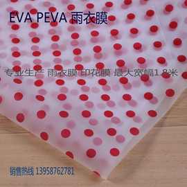 EVA雨衣雨具薄膜防水薄膜EVA透明 车衣薄膜 PE雨衣印刷膜品质优良