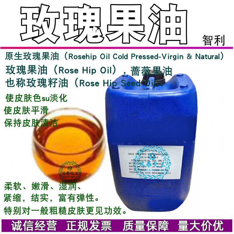 批发 智利 有机玫瑰果油 红玫瑰果油 原生初榨玫瑰果油 1KG起订