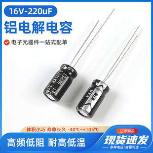 16V220Uf High Frequency Low Resistance Long Life Electrolytic Capacitor Volume 6X7 6X12Mm Aluminum Electrolytic Capacitor