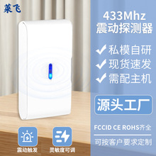 ��������433mhz�Ŵ�������̽�����ɵ�5�����������𶯴�����