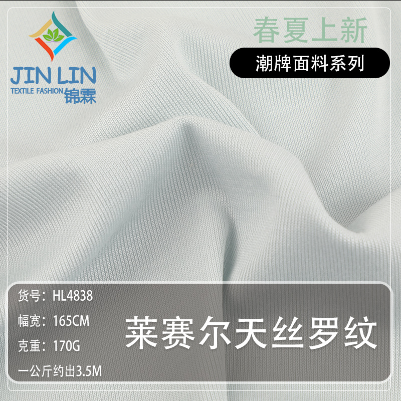 170g莱赛尔天丝面料 双面透气罗纹面料 春夏款四面高弹有垂感汗布