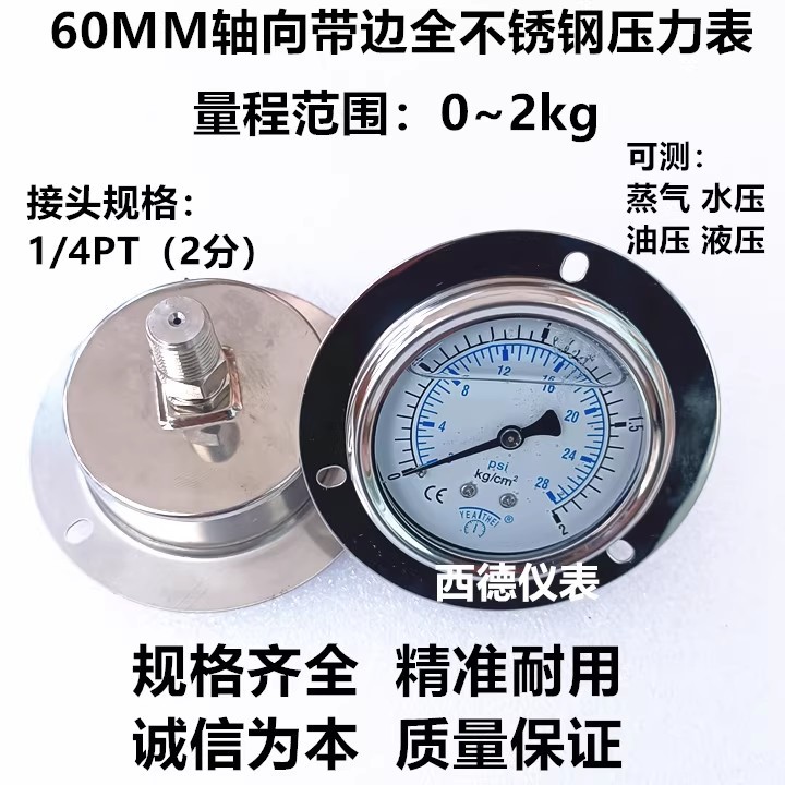 60MM轴向带边0－2KG全不锈钢压力表 耐腐蚀 耐高温蒸汽压力表