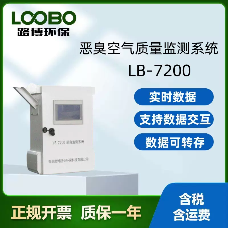 LB-7200恶臭在线监测仪 传感器自动清洗功能恶臭质量监测系统
