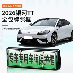 Suitable for 2026 Galaxy TT license plate frames, new energy vehicle full-coverage license plate frames, green license plate frames, and new license plate regulations