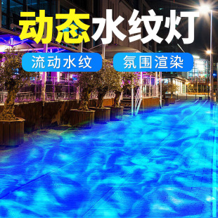 led dynamic water ripple atmosphere wall washing lamp outdoor waterproof Net red scenic spot create colorful dream bar wedding