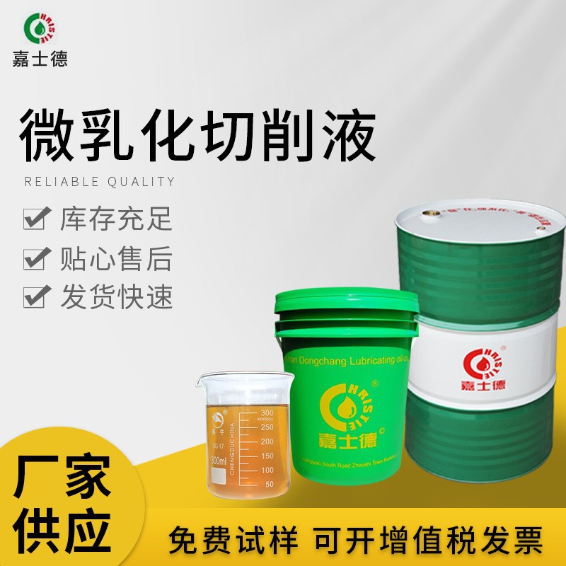 嘉士德微乳切削液CF516铝合金金属水性加工液 极压润滑抗氧化现货