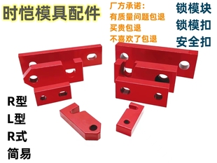 Mold Locking Buckle Safety Buckle R-Type L-Type R-Type Simple Yanxiu Locking Mold Stop Plate with Mold Security Pull Rod