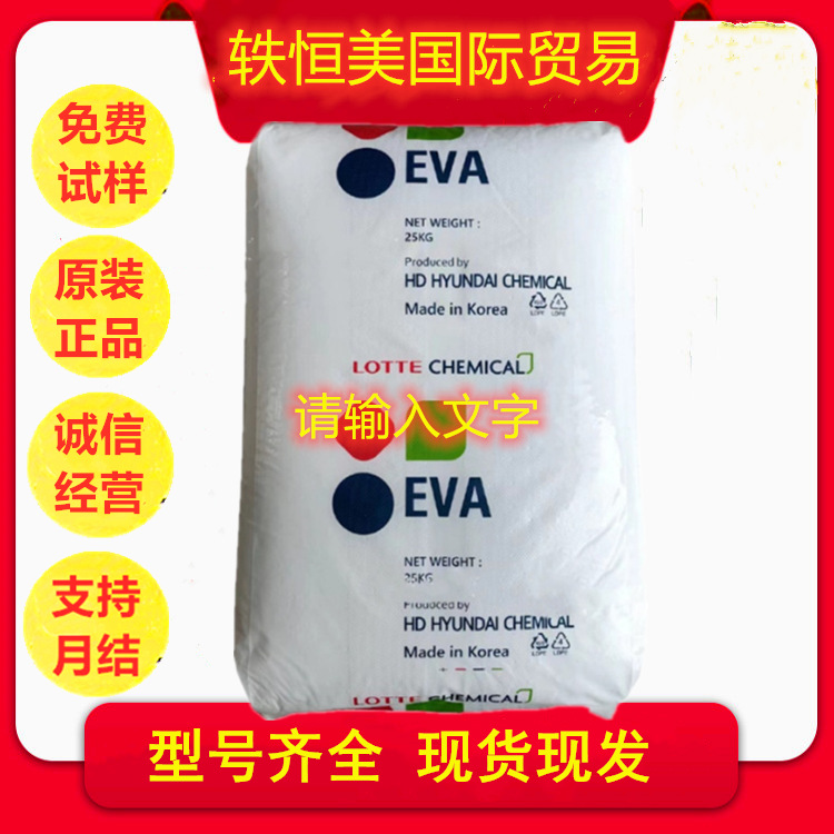 EVA 乐天化学 VL740 高透明 高弹性 挤出级 韩国 标准料