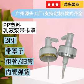 高端亚克力PP塑料乳液泵 24直径粗管/细管泵头带卡罩水乳泵带罩子