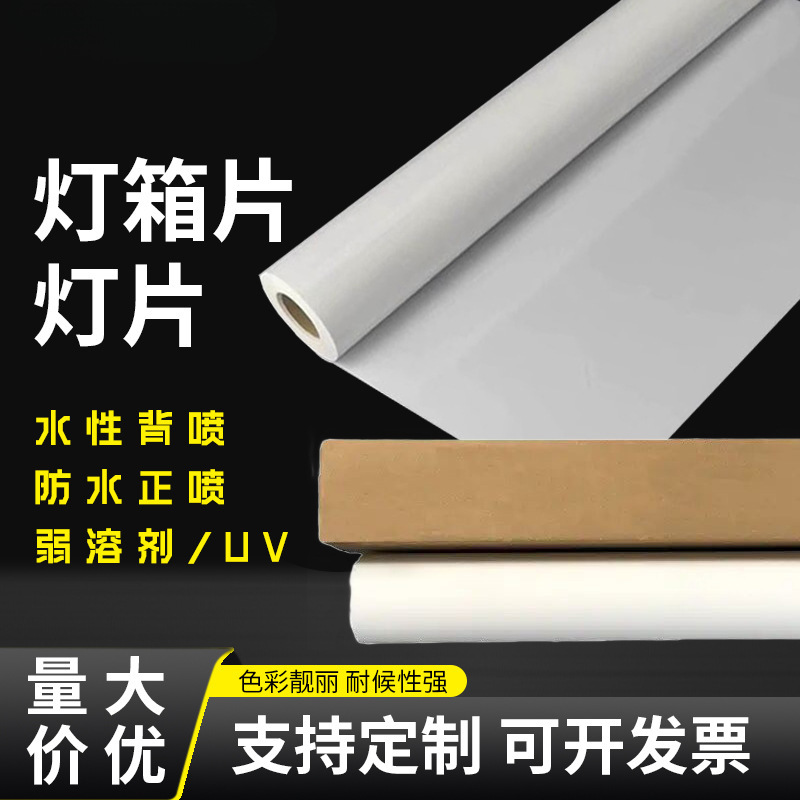 户外防水弱溶剂正喷灯片 超白高清PET加厚油性UV正喷菜牌灯箱片