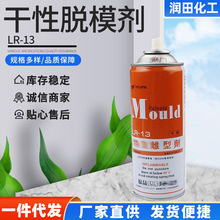 现货供应干性脱模剂LR-13 欧盟标准450ml 全新银晶干性离型剂批发