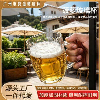 菠萝纹玻璃啤酒杯带把手 加厚耐热扎啤杯 支持LOGO定制 一件起订
