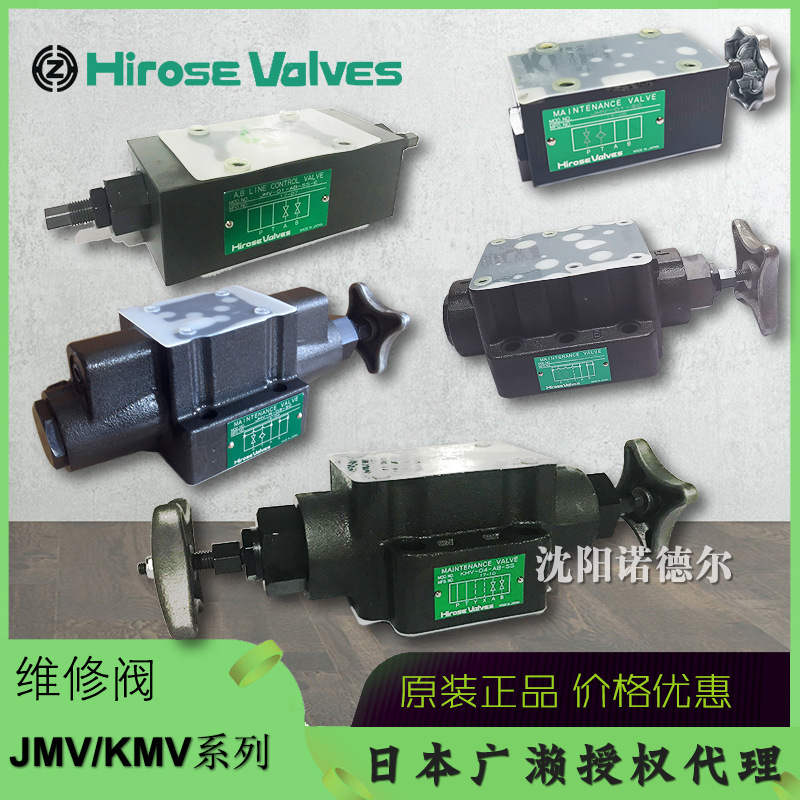 HIROSE广濑维修阀JMV-CR-06-SC/SO/SS，钢厂液压阀