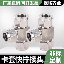 304不锈钢快拧三通接头中间锁母式接头PU管四氟管等径三通尼龙管