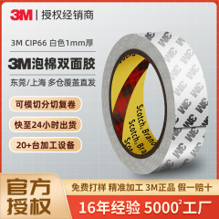 3mCIP66泡棉双面胶 耐高温高粘度泡沫白色防水强力无残胶3m双面胶
