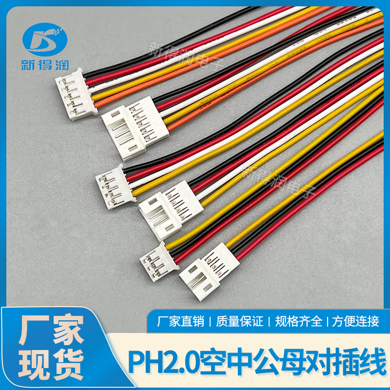 ph2.0母壳公母对插线2P3P4P5P6P延长线单头公母线 空中对接端子线