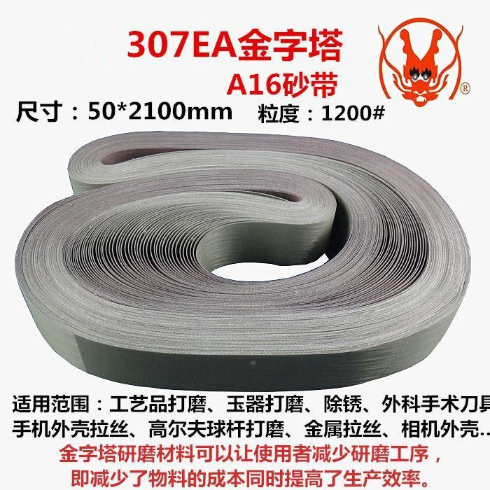 砂带美国抛光带A16金字塔 307EA沙带 2100x50mm 1200目砂带