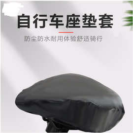 外贸自行车坐垫套加厚山地车单车骑行装备防尘防雨防晒坐垫配件