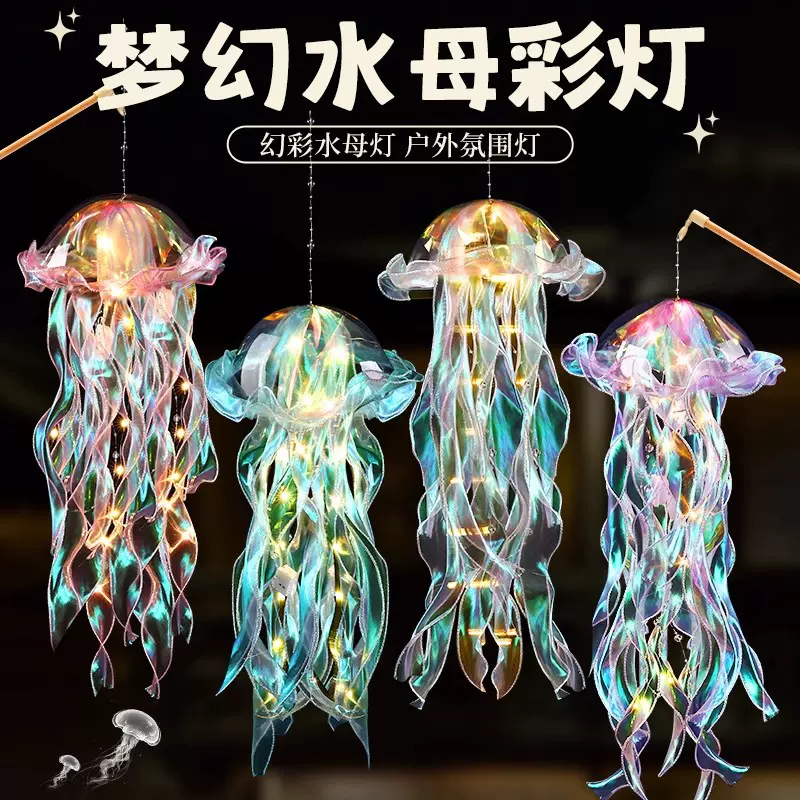 2025新款水母灯手工diy材料包夜市摆摊商品儿童手提新年发光灯笼