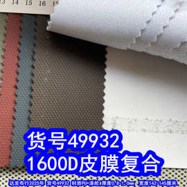 49932#1600D皮膜胶复合、牛津布皮膜1600D离型膜布料