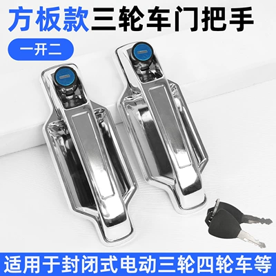 Jinpeng, Dajiang, Haibao Door Handle, Other Electric Vehicle Accessories - square-door-handle-one-open-two