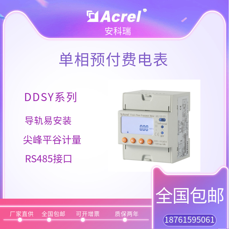 安科瑞厂家直供 单相预付费电能计量表DDSY1352-Z