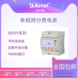 安科瑞预付费电能表DDSY1352-NK 支持远程充值 内置继电器通断