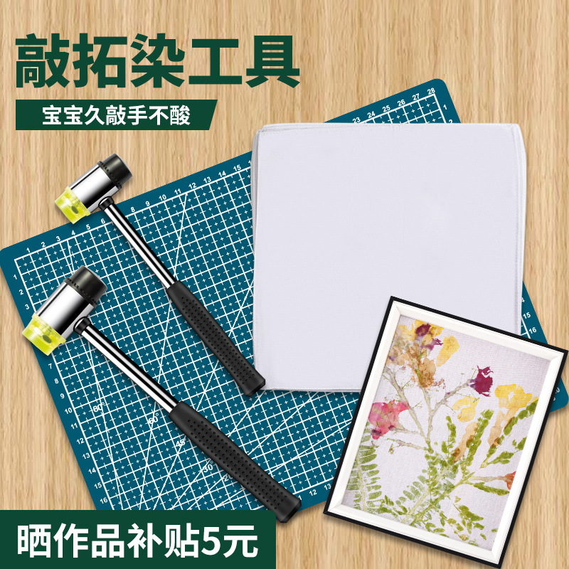 植物树叶敲拓染锤 幼儿园儿童diy拓染布布料小拓印锤子工具材料包