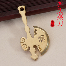 黄铜斧头菜刀汽车钥匙扣挂件招财纳福转运小铜器财到福到创意吊坠