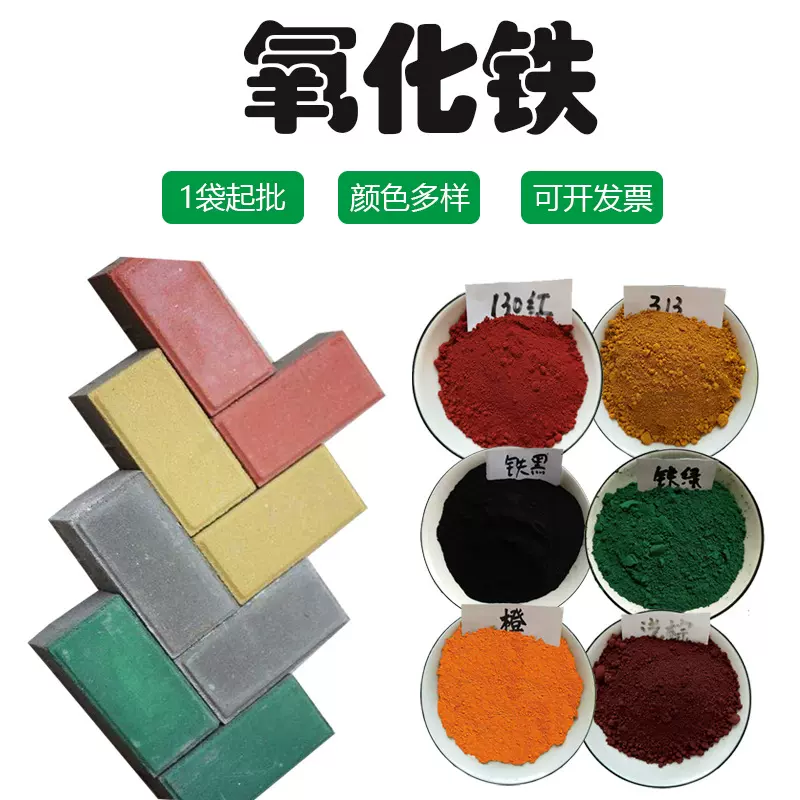 氧化铁厂家批发无几颜料混凝土透水彩砖用三氧化二铁粉粉状上色