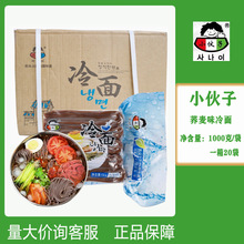 整箱小伙子冷面1kg*20袋韩国冷面朝鲜族荞麦冷面韩式凉面荞麦面