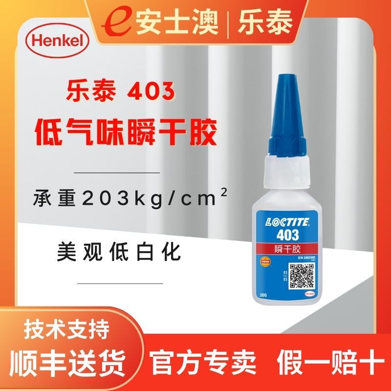 汉高 LOCTITE/乐泰403 瞬干胶 低粘度低白化低气味 快干胶