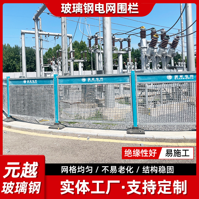 玻璃钢变压器护栏电站电力工程防护栏绝缘箱变隔离栏国家电网围栏