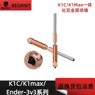 3D打印机配件创想K1C一体铬锆铜喷嘴钛合金红铜双金属硬化钢喷头