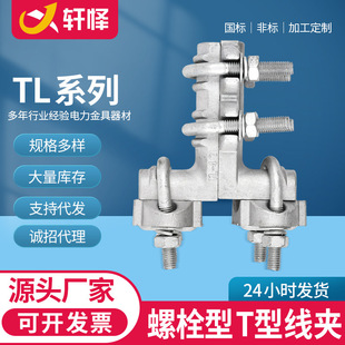 Bolt type T-type wire clamp TL equipment wire clamp compression type hydraulic branch wire clamp single wire power line fittings