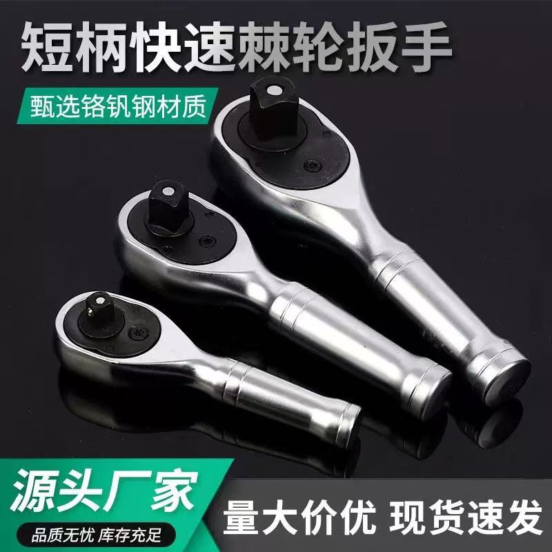 厂家直销（小短柄）快速棘轮扳手小中大飞扳手72齿汽修套工具快速