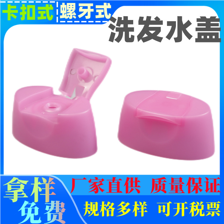 塑料盖厂家400ml洗发水盖批发 200ML卡口翻盖压旋盖 旋转盖尖嘴盖