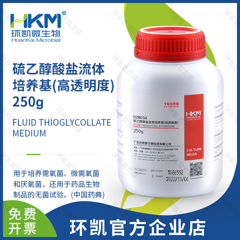 硫乙醇酸盐流体培养基（高透明度）（药典）250g广东环凯厂家直销