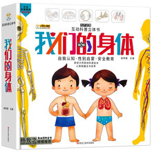 我们的身体儿童人体认知百科书3D立体书启蒙教育翻翻书揭秘身体书