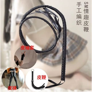 情趣皮鞭 舞台 皮革鞭子另类玩具长皮鞭  皮袜子  皮袖套情趣配饰