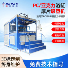 骏精赛亚克力/PC浴缸厚片伺服吸塑机