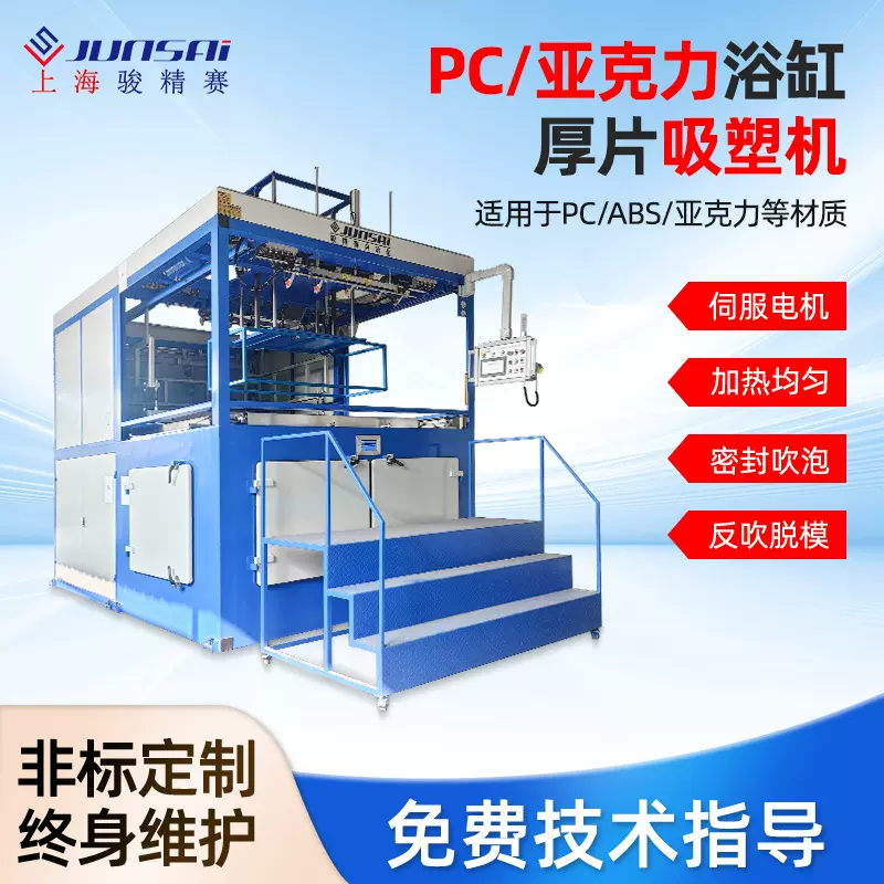 骏精赛亚克力/PC浴缸厚片伺服吸塑机