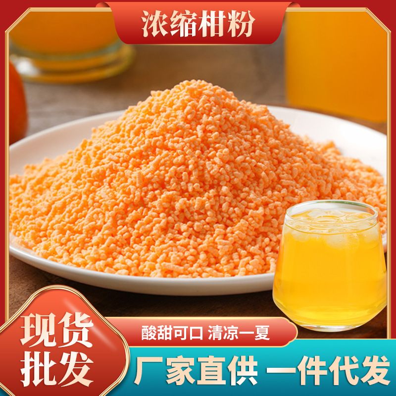 柑粉桔粉速溶果汁饮品橘子粉橙味浓缩粉夏日冲饮冷饮固体饮料批发