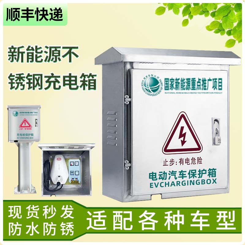 不锈钢充电桩保护箱手机不限距离远程定时控制利户外壁挂家用