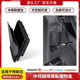 扶手箱隐私盒适用于特斯拉Model/Y/YL焕新中控储物纳装饰配件批发