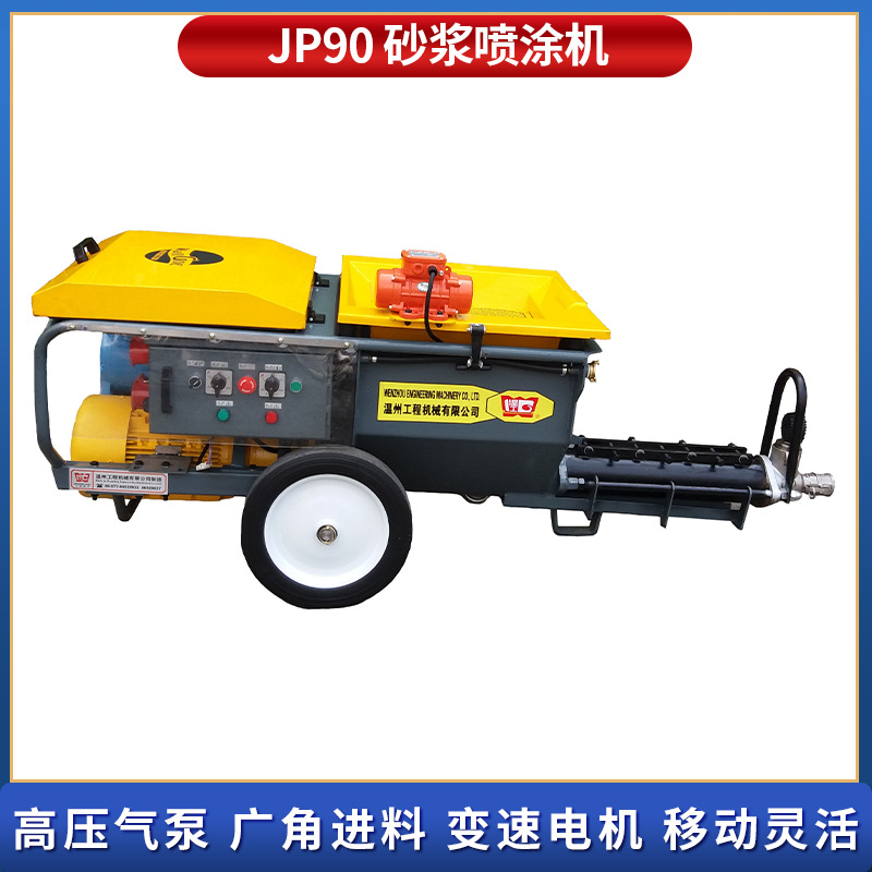 JP90装配式钢结构墙面喷涂水泥玻化微珠大排量螺杆式砂浆喷涂机